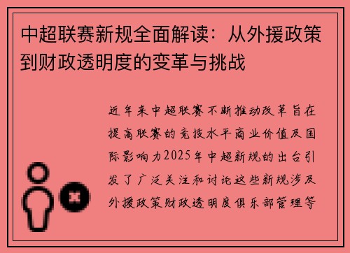 中超联赛新规全面解读:从外援政策到财政透明度的变革与挑战 中超联赛新规全面解读:从外援政策到财政透明度的变革与挑战