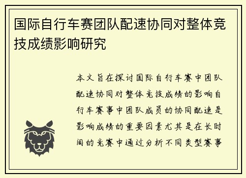 国际自行车赛团队配速协同对整体竞技成绩影响研究 国际自行车赛团队配速协同对整体竞技成绩影响研究