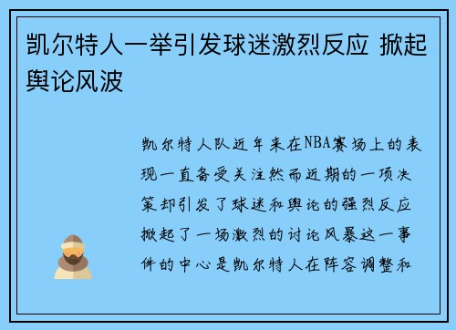 凯尔特人一举引发球迷激烈反应 掀起舆论风波