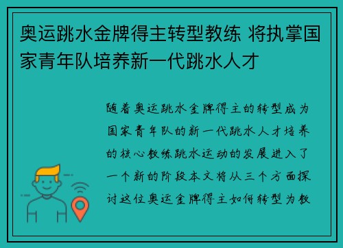 奥运跳水金牌得主转型教练 将执掌国家青年队培养新一代跳水人才